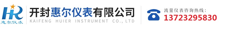 分區(qū)計(jì)量，智慧供水流量計(jì)，電磁水表，哈弗結(jié)構(gòu)電磁流量計(jì)，遠(yuǎn)傳污水電磁流量計(jì)，太陽(yáng)能供電供水流量計(jì)，GPRS遠(yuǎn)程監(jiān)測(cè)，蒸汽流量計(jì)，農(nóng)田灌溉流量計(jì)，環(huán)保測(cè)控流量計(jì)，開(kāi)封流量?jī)x表廠(chǎng)家